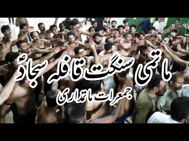 Jumrat Matamdari || Matami Sangat Qafla Sajjad a.s || Azakhany Zehra s.u.a || Karachi