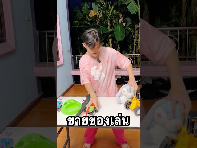 ขายของเล่น #ฟิล์มฮันเซล