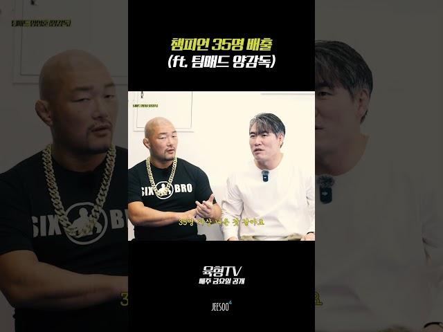 챔피언 35명 이상을 배출한 팀매드 양감독 (UFC 6명)