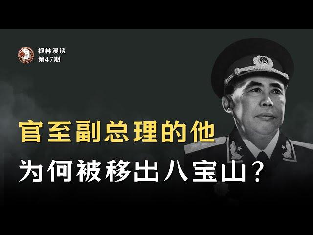 谢富治其人其事（1）：官至副总理的他，为何被移出八宝山？