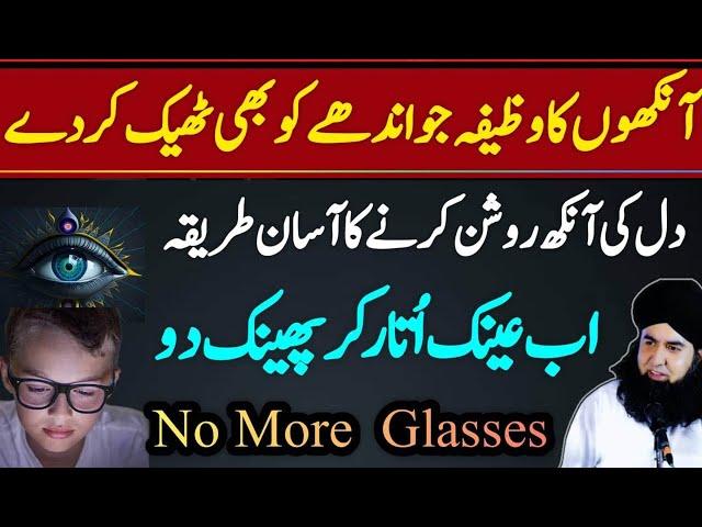 Nazar Ki Kamzori Ka Wazifa | Nazar Tez Karne Ka Wazifa | No MORE Glasses | Dr Hamed Shaafi | KAMLI