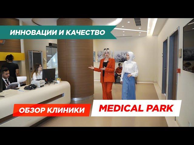 Многопрофильная клиника Медикал Парк. Почему всё больше людей выбирают лечении в Турции