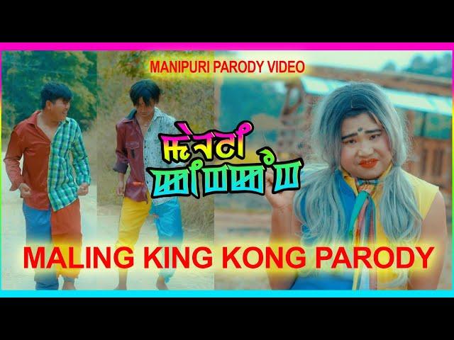 MALING KING KONG PARODY ( MANIPURI PARODY Version 2020 )