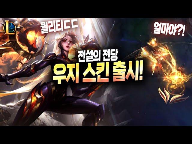 【속보】 우지 전설의 전당 스킨 출시! (가격·일러스트·인게임)