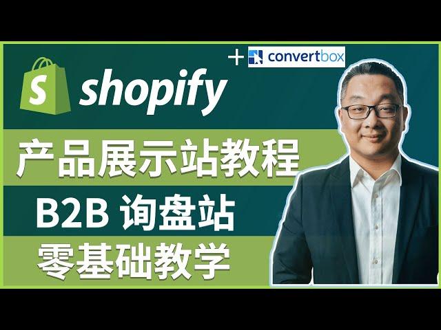 如何用Shopify设计企业询盘网站｜B2B独立站网站设计教程