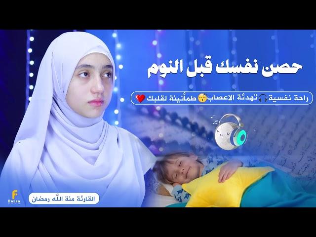 حصن نفسك قبل النوم تلاوات خاشعة تريح الاعصاب بصوت القارئة منة الله رمضان #quran
