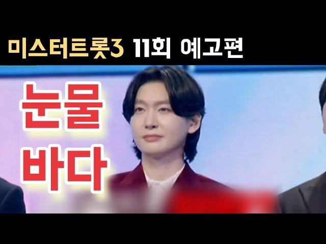 미스터트롯3 준결승 2차전 예고 김용빈 손빈아 최재명 천록담 춘길 남승민 추혁진