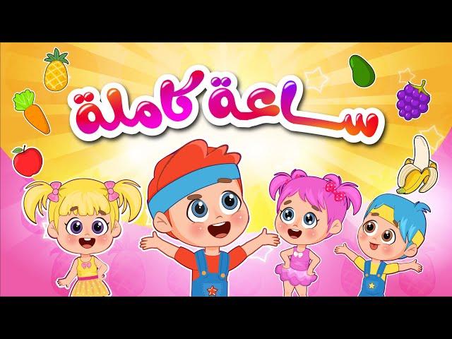 الموزة هم هم + ساعة كاملة من اغاني اطفال عالم فلافي | Fluffy World