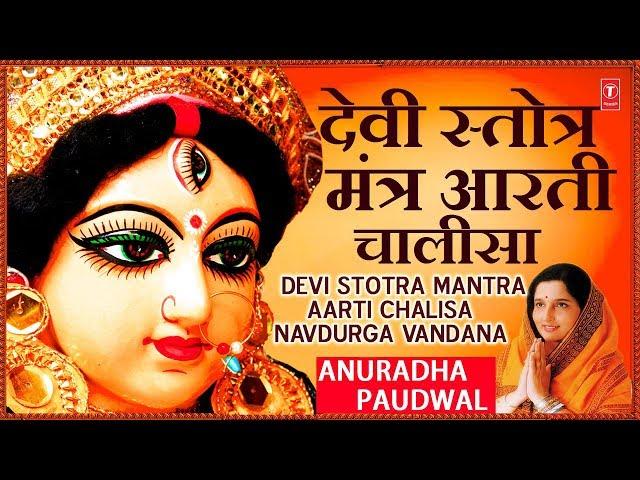 Devi Stotra, Mantra, Aarti, Chalisa, Navdurga Stuti, 108 Names I ANURADHA PAUDWAL