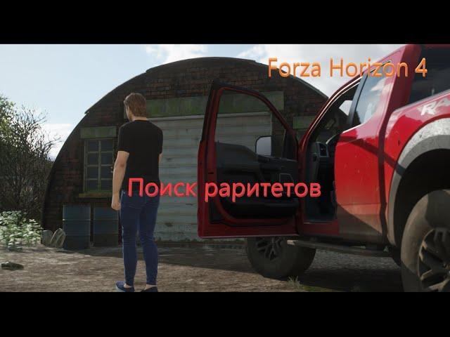 Поиск раритетов/ Forza Horizon 4