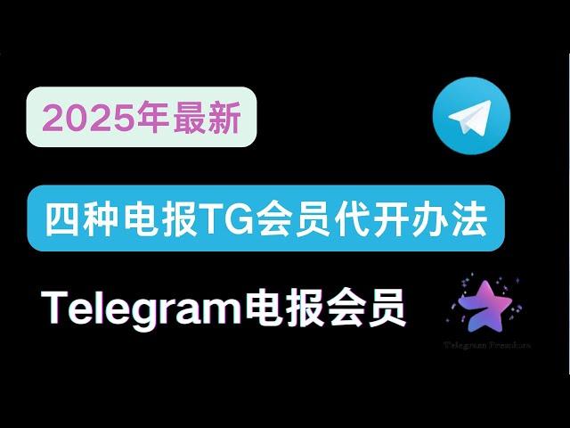 【2025年最新】四种电报Telegram会员代开办法              ||Telegram会员代开 ||纸飞机会员 || TG会员||电报会员充值