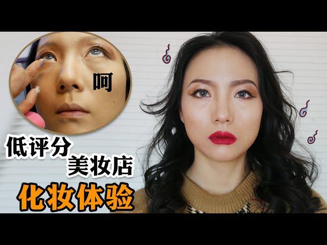 大佬甜er |评价最差的美妆店到底能画出什么辣眼妆？！