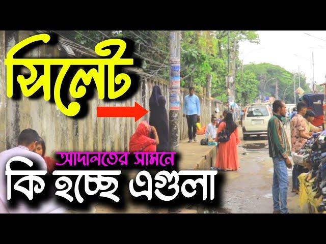 সিলেট আদালতের সামনে রমরমা দেহব্যবসা । In front of the Sylhet court, the sex trade is rampant।