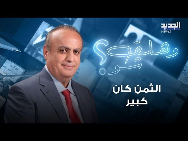 وئام وهاب : أي رد ليس بحجم الحدث " ما بكون الو طعمة " وقرار استعمال "الزر" عند إيران