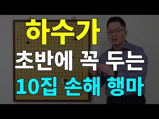 [초반50수] 초반에 꼭 두는 10집 손해 행마, 고칩시다!