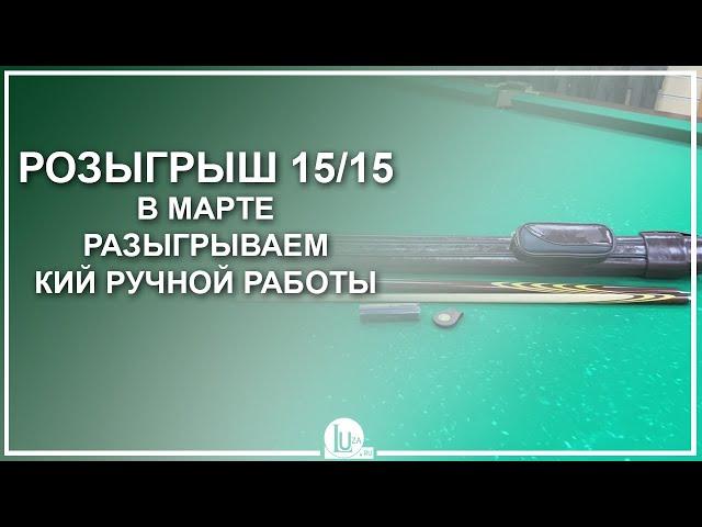 Розыгрыш 15/15! В марте разыгрываем кий ручной работы! - Luza.ru