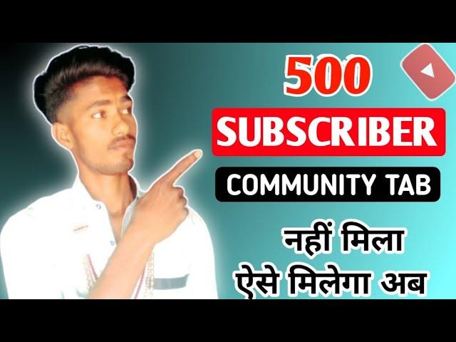 500 SUBSCRIBE हो गए community Tab नहीं मिला | community tab enable kaise kare