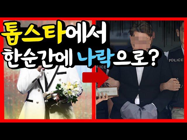 한순간 나락에 떨어진 인기 스타 연예인 Top7