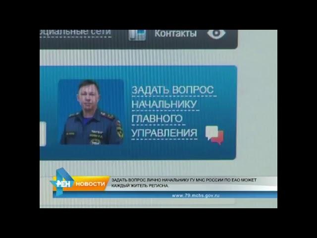 Задать вопрос начальнику Главного управления МЧС России по ЕАО может каждый житель региона