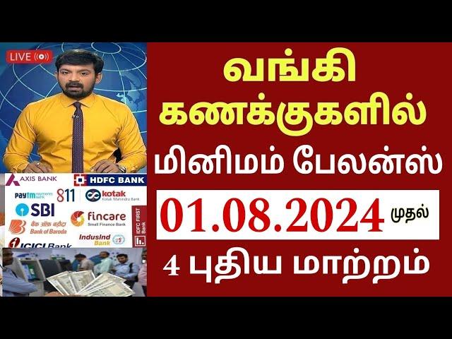 வங்கி கணக்கு உள்ளவர்களுக்கு நாளை முதல் 4 பதிய அறிவிப்பு! | Bank news in Tamil |State Bank | Ration