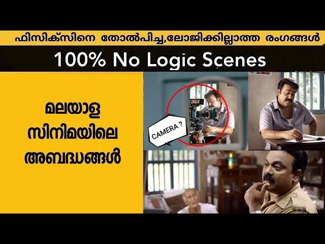 Threw Logic / Mistake  Uncut Bloopers Scenes in Malayalam Movies S2 Episode 7