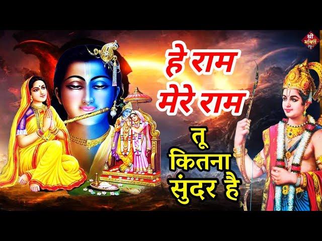 राम भजन | हे राम मेरे राम | Hey Ram Mere Ram | Ram Bhajan | Shailesh Dubey | Bhakti Song | Bhajans