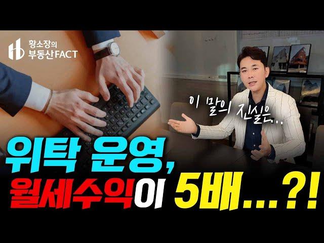 위탁운영 맡기면 월세가 배가된다...!? 현실은? [황소장 마인드 ep.254] (임대관리,건물주,사업가)