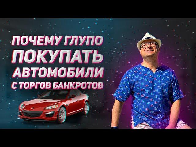 ПОЧЕМУ ГЛУПО ПОКУПАТЬ АВТОМОБИЛИ С ТОРГОВ БАНКРОТОВ | БАНКРОТСТВА | ОБУЧЕНИЕ | БСТБ