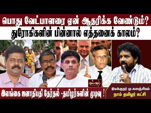 பொது வேட்பாளரை ஏன் ஆதரிக்க வேண்டும்? | துரோகிகளின் பின்னால் எத்தனைக் காலம்? | இலங்கை தேர்தல் !