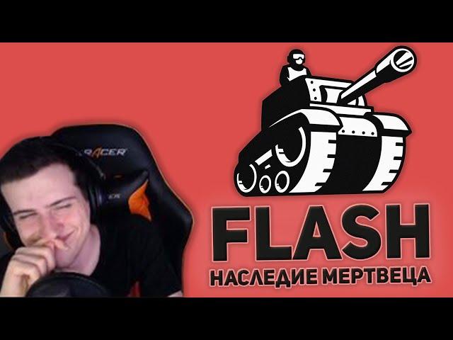 Hellyeahplay смотрит: Flash - игры. Наследие Мертвеца. Часть 1