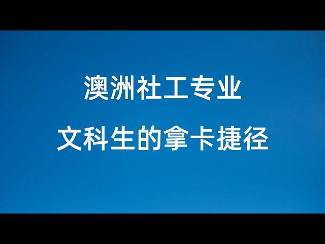 澳洲留学专业 5分钟了解社工专业 学习、就业与移民全攻略