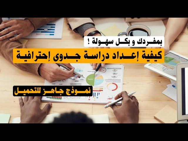 خطوات دراسة الجدوى - كيفية إعداد دراسة الجدوى لأي مشروع - دراسة جدوى