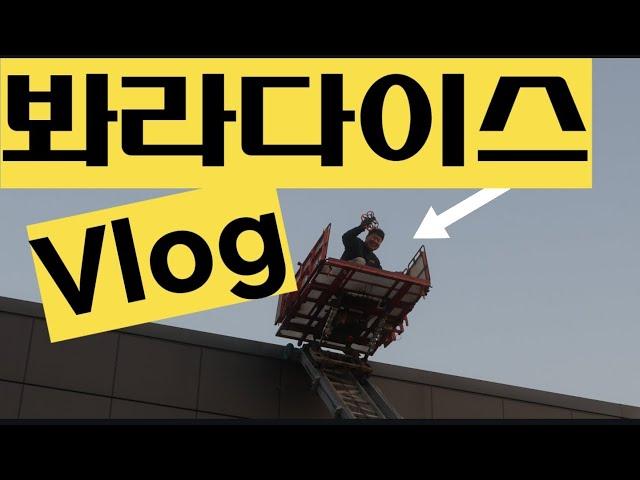 봐라다이스 의 "vlog" 이러고놀아요!