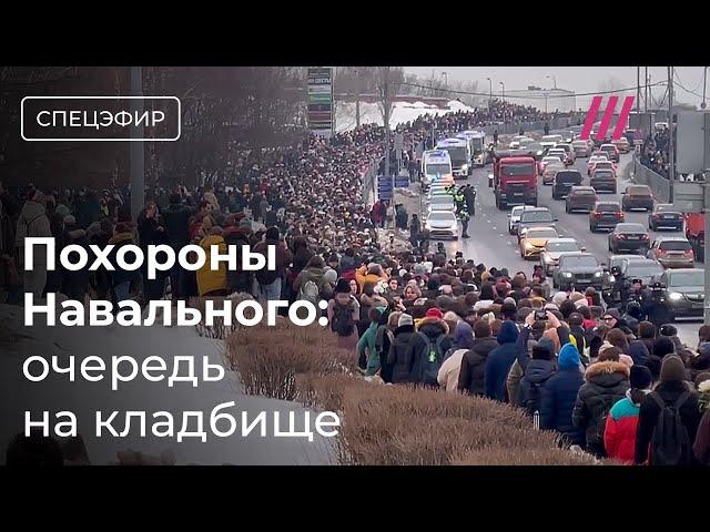 Навального похоронили. Людей пускают на Борисовское кладбище