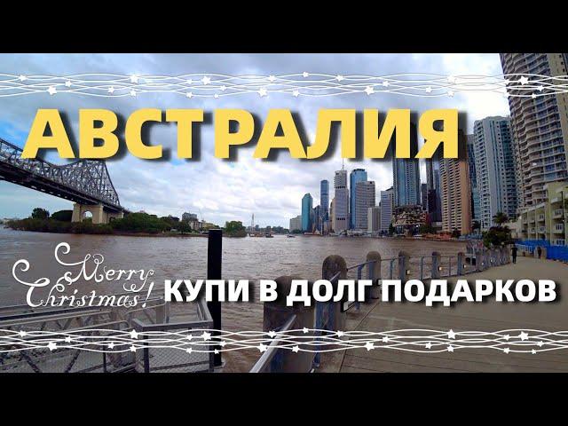 АВСТРАЛИЯ. КУПИ ПОДАРКОВ НА РОЖДЕСТВО В ДОЛГ НА КРЕДИТКУ, ПОТОМ ОТДАШЬ.....