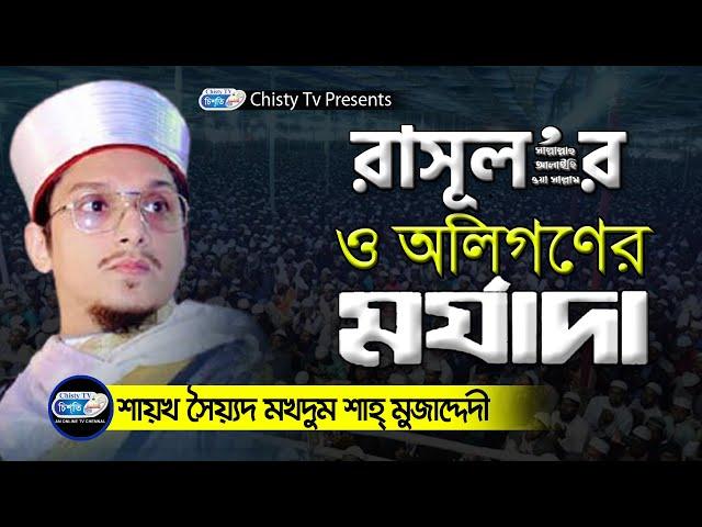 রাউজান কাগতিয়াতে সেরা বয়ান  | সৈয়দ মাখদুম শাহ মুজাদ্দেদী | Chisty BD | Bangla Waz Mahfil 2021