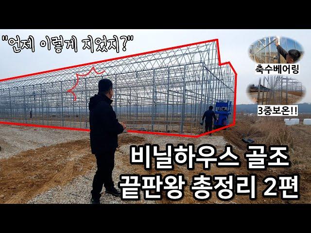 비닐하우스 골조 끝판왕 총정리 2편 #그린첨단과학온실 #비닐하우스 #골조공사 #꿀팁 #총정리 #끝판왕