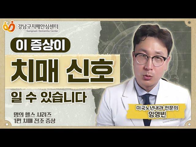 [2024치매극복의날시리즈1편] 이 증상이 바로 치매 신호다18만건강유튜버 노년내과전문의 임영빈원장님특강