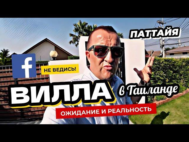 Вилла в Таиланде из объявлений - ОЖИДАНИЕ и РЕАЛЬНОСТЬ