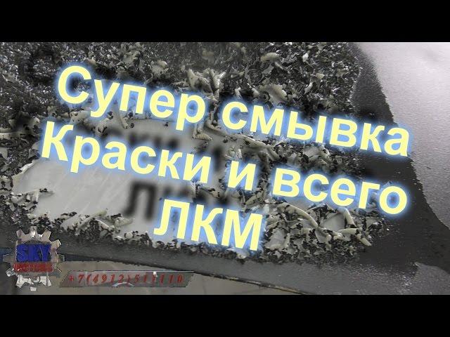 Супер#быстрая#Смывка# краски ЛКМ - удаление за 15 минут !