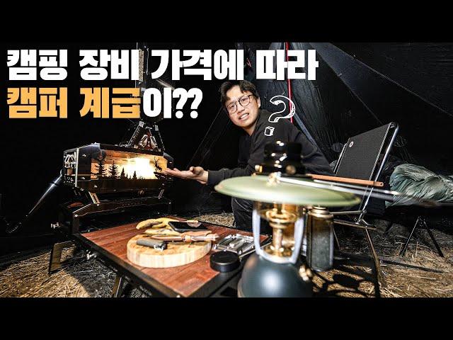 아니 ㅋㅋ 비싼 장비 쓰면 높고 저렴한 장비 쓰면 낮은 계급이라구?? 아파트도 그러더니 캠핑 장비가지고도!? 어!? 분명 사상에 문제가 좀 있어..