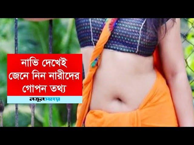 নাভি দেখেই জেনে নিন নারীদের গোপন তথ্য । Daily Notun Shomoy