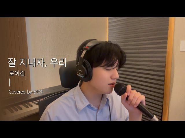 [잔잔한 노래 ] 로이킴 - 잘 지내자, 우리 (원곡 : 짙은)ㅣCover by 잔잔