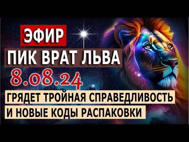 Прогноз на осень 8.08.24 Пик Врат Льва | Новые коды распаковки