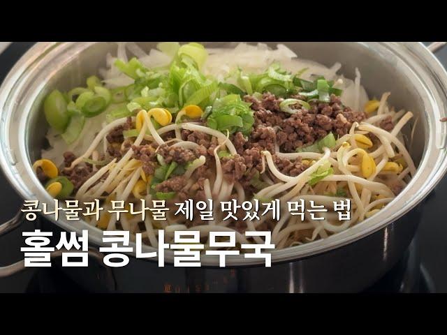 [recipe] 두 가지 나물을 한번에!! 시원하고 달달한 콩나물무국. 이번 명절에 꼭 활용해 보세요.