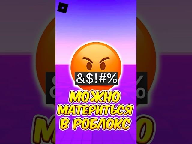  КАК МАТЕРИТЬСЯ В РОБЛОКС ?! #roblox #роблокс #shorts