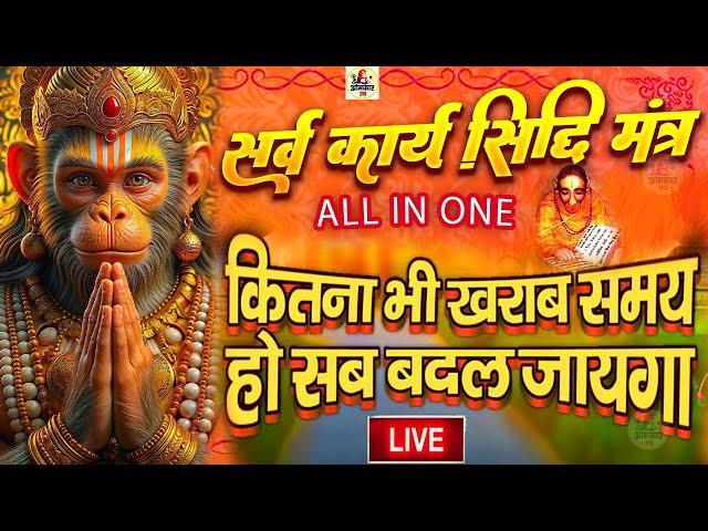 LIVE - सर्व कार्य सिद्धि मंत्र  - सारी  परेशानी  दूर  हो जाएगी  HANUMAN  MANTRA 108 times