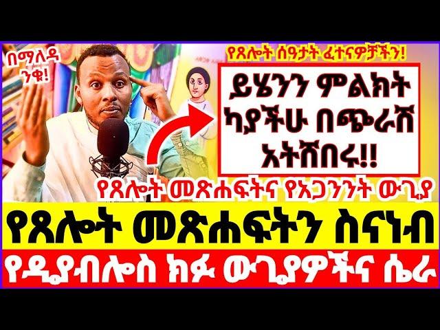 ይሄንን ምልክት ካያችሁ በጭራሽ አትሸበሩ! || የጸሎት መጽሐፍትን ስናነብ የዲያብሎስ ውጊያዎች || የጸሎት መጽሐፍትና የአጋንንት ውጊያ #ethiopia 