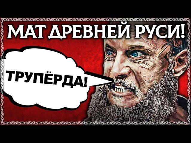 МАТ ДРЕВНЕЙ РУСИ! Исчезнувшие ругательства наших предков! ОСОЗНАНКА