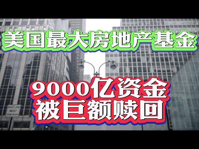 美国最大房地产基金要崩盘？美国房地产市场正在畸形变化？在美国买新房更保值更安全？美国新房二手房价格分化明显！为何美国没有烂尾楼？最新12月美国房价数据分析！ #美国买房找八戒 #美国买房 #美国房贷